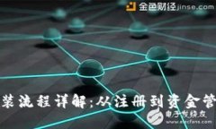 : 币钱包下载安装流程详解：从注册到资金管理的