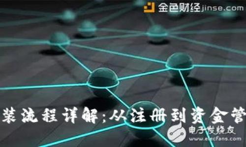 : 币钱包下载安装流程详解：从注册到资金管理的全步骤指南