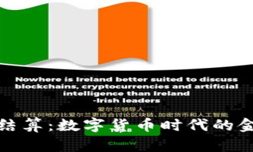 比特币结算：数字货币时代的金融革命