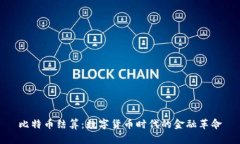比特币结算：数字货币时代的金融革命