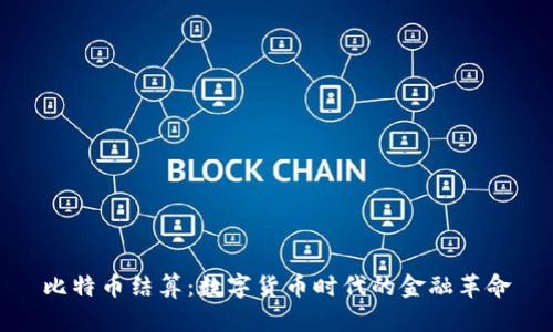 比特币结算：数字货币时代的金融革命