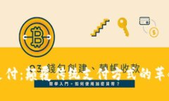 二维码支付：颠覆传统支付方式的革命性创新