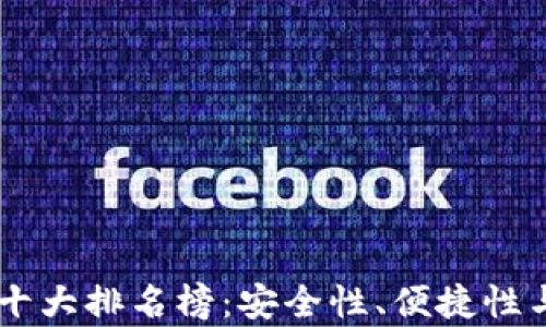 
2023年数字钱包APP十大排名榜：安全性、便捷性与功能性的全方位解析