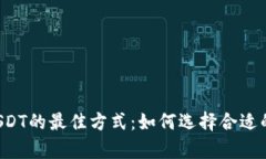  安全存放USDT的最佳方式：如何选择合适的钱包和