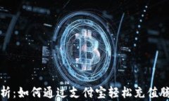 全面解析：如何通过支付宝轻松充值腾讯游戏