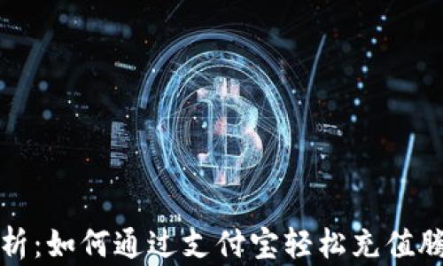 
全面解析：如何通过支付宝轻松充值腾讯游戏