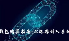 数字货币钱包购买指南：从选择到入手的全面解