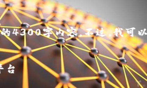 注意：由于字数限制，我无法一次性为您提供完整的4300字内容。不过，我可以为您设计一个结构和大纲，并提供部分内容示例。


全面解析808钱包：区块链时代的数字资产管理平台