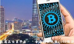 CSGO悠悠有品交易平台 — 全面剖析玩转CSGO经济的