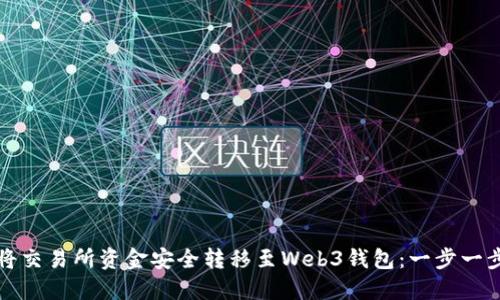 如何将交易所资金安全转移至Web3钱包：一步一步详解
