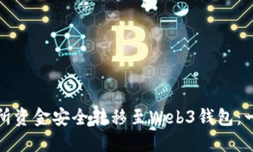 如何将交易所资金安全转移至Web3钱包：一步一步详解