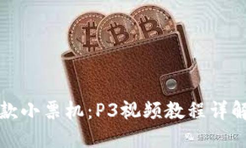 彻底掌握收款小票机：P3视频教程详解与实用技巧