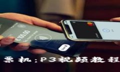 彻底掌握收款小票机：P3视频教程详解与实用技巧