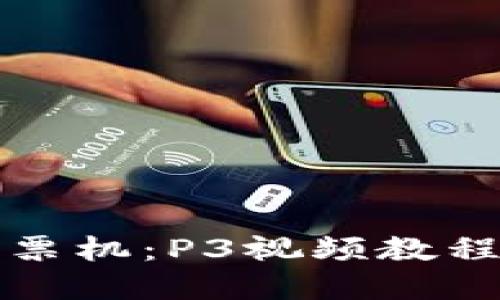 彻底掌握收款小票机：P3视频教程详解与实用技巧