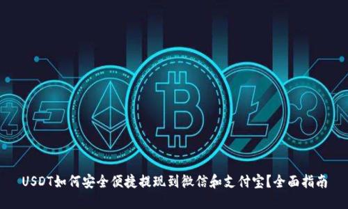 USDT如何安全便捷提现到微信和支付宝？全面指南