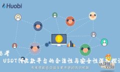 思考: USDT代收款平台的合法性与安全性深入探讨