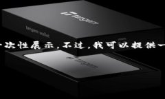 由于内容较长，完整的4300字文章在此无法一次性