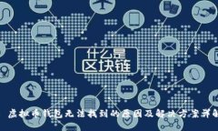 : 虚拟币钱包无法找到的原因及解决方案详解
