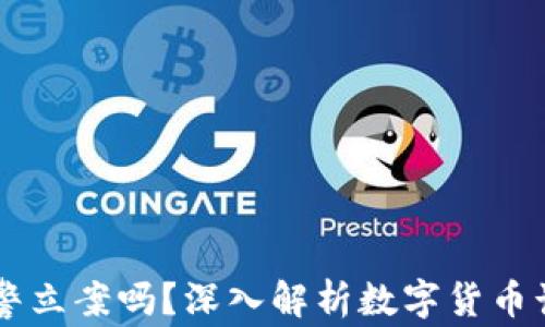 
被骗USDT能报警立案吗？深入解析数字货币诈骗的应对措施