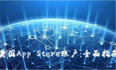 如何创建和购买美国App Store账户：全面指南与常