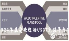 全面解析：2024年最受欢迎的USDT充值平台App及其优