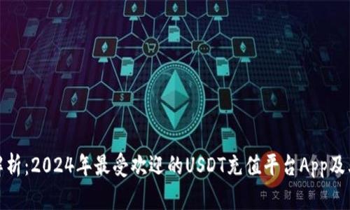 全面解析：2024年最受欢迎的USDT充值平台App及其优势