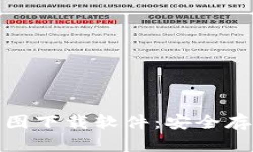 全面解析加密货币钱包截图下载软件：安全存储与便捷使用的完美结合