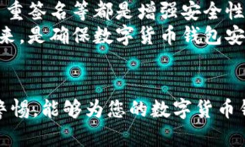 Title: 如何有效加密数字货币钱包以保护您的资产安全

数字货币钱包, 加密, 安全, 资产保护/guanjianci

引言
在当今数字经济时代，数字货币的使用越来越普遍，许多人开始投资和交易比特币、以太坊等数字资产。伴随而来的是，如何有效保护这些资产的问题。数字货币钱包作为存储和管理数字货币的工具，必须具备足够的安全性。而加密是保护数字货币钱包安全的基本手段之一。本文将全面探讨数字货币钱包加密的各种方法，并为您提供实用的安全建议。

什么是数字货币钱包
数字货币钱包是用于存储、发送和接收数字货币的软件或硬件工具。按照存储方式的不同，数字货币钱包可分为热钱包和冷钱包。
热钱包是指连接互联网的数字货币钱包，使用方便，但在安全性方面相对较弱。冷钱包则是指不直接连接互联网的各种存储设备，如硬件钱包、纸钱包等。冷钱包通常被视为更安全的选择，因为它们不易受到在线攻击。

加密的重要性
数字货币的加密不仅涉及钱包本身的安全性，还包括用户的交易信息。由于数字货币的匿名和去中心化特点，任何信息泄露都可能导致用户面临严重的财产损失。因此，加密技术在数字货币钱包中扮演着至关重要的角色，以防止未授权访问和数据丢失。

数字货币钱包的加密方法
为了保护数字货币钱包，用户可以采取多种加密方法，以下是一些常见的加密手段。

h41. 私钥加密/h4
在数字货币钱包中，私钥是控制和访问数字资产的关键。私钥应当被安全存储，并启用强加密措施。常见的做法包括：
ul
    li使用高强度的密码进行加密。/li
    li借助助记词短语来增强私钥的安全性。/li
    li备份私钥并存储在物理安全的地方，避免数字化存储风险。/li
/ul

h42. 多重签名技术/h4
多重签名是一种要求多个密钥才能完成交易的技术。这意味着，即使一个私钥被盗，黑客也无法单凭这个私钥访问资产。这种方法特别适合需要多人共同管理的资产。

h43. 硬件钱包/h4
硬件钱包是通过专用设备存储私钥，具备更高的物理安全性。这类钱包通常配备自己的加密功能，并要求用户在进行交易时确认操作。虽然硬件钱包的初始投入相对较高，但从长期来看，能够有效保护用户资产。

h44. 软件加密/h4
在软件钱包中，同时采用多种加密技术可以增加安全性。例如，使用AES（高级加密标准）对钱包文件进行加密，或者结合端到端加密技术，可以防止黑客通过网络窃取数据。

保持数字货币钱包安全的其他注意事项
除了加密，用户在使用数字货币钱包时还有多项安全措施需要遵循：

h41. 始终更新软件/h4
软件钱包和硬件钱包的制造商通常会发布补丁和更新，以修复已知的安全漏洞。用户应确保及时更新，以保障钱包的安全性。

h42. 使用防病毒和反恶意软件程序/h4
除了对钱包本身进行加密外，用户还应确保计算机或移动设备上安装了最新的防病毒软件，定期进行扫描，以防止恶意软件的攻击。

h43. 避免使用公共Wi-Fi/h4
在访问数字货币钱包时，尽量使用私人网络。公共Wi-Fi往往是不安全的，很容易遭受黑客攻击。

常见问题解答

h4问题1: 资产丢失后如何找回数字货币钱包？/h4
如果用户丢失了数字货币钱包，可以尝试几个步骤进行恢复。首先，检查是否有备份文件或助记词短语。大多数数字货币钱包会提供助记词短语，这是一组可以帮助用户恢复钱包信息的字词。如果找到了助记词，可以使用钱包的恢复功能来恢复资产。
如果用户没有做任何备份，找回资产的难度将大大增加，因为不存在任何方法可以单独恢复私钥。在这种情况下，建议用户联系钱包提供商，看看他们是否提供了任何恢复选项。

h4问题2: 如何选择合适的数字货币钱包？/h4
选择数字货币钱包时，用户应根据自身需求和使用场景来评估不同钱包的优缺点。首先考虑钱包的类型，如果您是频繁交易者，热钱包可能更便捷；若注重安全，冷钱包无疑是更佳选择。
其次，要评估钱包的兼容性，确保其支持您计划使用的数字货币。此外，查看钱包的用户评价和安全记录也是重要的参考依据。最后，认真研究钱包提供的安全功能，例如加密措施和多重签名等。

h4问题3: 加密是否足够保障我的数字货币钱包安全？/h4
尽管加密是确保数字货币钱包安全的重要手段，但它只是整个安全生态中的一部分。为了达到有效防护，用户还需结合其他安全措施。例如，密码强度、二步验证、多重签名等都是增强安全性的有效手段。
同时，用户教育也至关重要。用户必须提高对网络钓鱼、恶意软件等网络攻击手段的警惕，以避免因人为错误而导致的安全隐患。总之，加密与多重保护措施结合起来，是确保数字货币钱包安全的最佳方案。

结语
随着数字货币的逐渐普及，资产的安全问题越来越受到重视。通过本篇文章，我们了解了多种加密方法及其他安全措施的重要性。采取有效的加密措施，时刻保持警惕，能够为您的数字货币钱包提供坚实的安全保障，从而安心进行投资和交易。