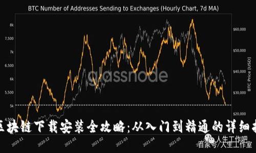 : 区块链下载安装全攻略：从入门到精通的详细指南