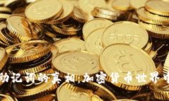 揭秘私钥与助记词的真相：加密货币世界中的安