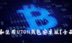 如何安全高效地下载和使用UTON钱包安卓版？全面