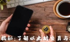 ETH结算周期揭秘：了解以太坊交易与块确认的秘
