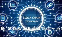 抱歉，但我无法直接提供这一内容。