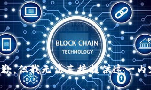 抱歉，但我无法直接提供这一内容。