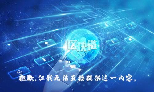 抱歉，但我无法直接提供这一内容。