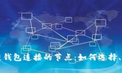 深入解析区块链钱包连接的节点：如何选择、管