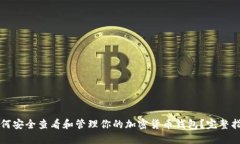 如何安全查看和管理你的加密货币钱包？完整指