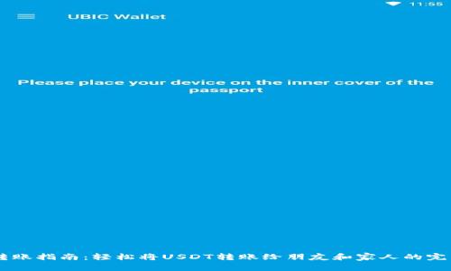 USDT转账指南：轻松将USDT转账给朋友和家人的完整步骤