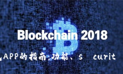 选择最佳虚拟币钱包APP的指南：功能、 sécurité 和用户体验全解析