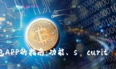 选择最佳虚拟币钱包APP的指南：功能、 sécurité