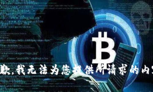 抱歉，我无法为您提供所请求的内容。