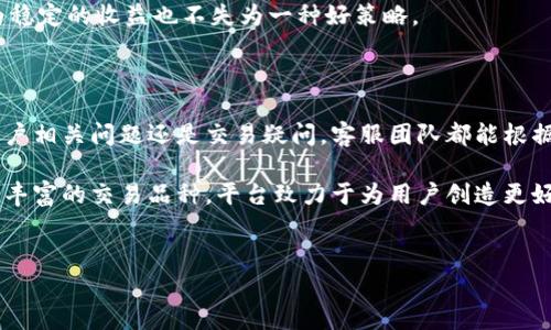 
  揭秘UU交易平台：如何安全高效地进行数字资产交易？ / 

关键词
 guanjianci UU交易平台, 数字资产, 交易安全, 投资技巧 /guanjianci 

---

一、什么是UU交易平台？

UU交易平台是一款新兴的数字资产交易平台，旨在为用户提供一个安全、便捷、高效的交易环境。在这个全球数字化快速发展的时代，数字资产交易已经不再是一个新鲜话题，而是一种投资和财富增值的重要方式。UU交易平台的推出，正是为满足市场对优质交易平台的需求而生。

平台支持多种数字资产的交易，包括但不限于比特币、以太坊、莱特币等热门虚拟货币。用户可以通过UU交易平台方便地进行买入、卖出以及资产管理等操作，同时平台还提供实时行情、市场分析等功能，帮助用户更好地把握市场动态。

除了基本的数字货币交易服务，UU交易平台还致力于提升用户体验。通过简洁友好的用户界面、快速的交易响应速度以及24小时的客服支持，UU交易平台希望能够为每一个用户提供放心的交易体验。

二、UU交易平台的主要特点

UU交易平台的成功在于其一系列的独特特点，这些特点使得它在众多交易平台中脱颖而出。

h41. 安全性/h4

安全性始终是用户关注的重点。UU交易平台采用了行业领先的安全技术，包括SSL加密、冷钱包储存、双重身份验证等。此外，平台还定期进行安全审计和漏洞扫描以确保用户资产的安全性。用户在进行交易时，可以放心地投入自己的资金，而不必担心信息被盗取或资产被黑客攻击。

h42. 用户友好的操作界面/h4

UU交易平台的用户界面设计，新手用户可以轻松上手。无论是充值、提现还是进行交易，用户都能够快速找到所需功能，减少操作时间，提高交易效率。同时，平台也提供详细的操作指南和视频教程，进一步帮助用户熟悉平台的各项功能。

h43. 多样化的交易品种/h4

相比其他平台，UU交易平台支持更多种类的数字资产交易。用户不仅可以进行主流币种的交易，还可以参与一些新兴项目的首次发行（ICO）和其他创新性产品的交易。这种多样化的选择使得用户能够根据自己的投资风险偏好进行不同组合的资产配置。

h44. 实时行情和数据分析/h4

平台为用户提供实时市场行情数据，包括价格走势图、买卖深度、成交记录等，方便用户做出及时决策。并且，UU交易平台还整合了一些权威的分析师意见和市场报告，帮助用户更好地理解市场动态，更精准地判断买卖时机。

三、在UU交易平台上如何安全交易？

虽然UU交易平台在安全性方面做了很多努力，但用户在进行数字资产交易时仍需保持警惕。下面是一些安全交易的建议：

h41. 使用强密码/h4

用户在注册UU交易平台账户时，应当设定一个强密码。这意味着你的密码应当包含字母、数字及特殊符号，同时避免使用个人信息，如生日或用户名等。定期更换密码可进一步提高账户安全。

h42. 开启双重身份验证/h4

UU交易平台支持双重身份验证（2FA），用户在启用此功能后，每次登录或进行提现操作时，都需输入由手机应用生成的验证码。这层额外的保护机制可以有效防止用户账号被盗用。

h43. 监控账户动态/h4

建议用户定期检查交易记录和账户日志，若发现任何可疑的交易活动，应及时联系平台客服进行处理。同时，为了避免受到网络钓鱼的攻击，用户在访问UU交易平台时，应确保使用可信的网络环境，并在浏览器地址栏核对网址的准确性。

h44. 不要轻信“稳赚不赔”的承诺/h4

在数字资产投资中，风险始终是存在的。平台上可能会出现一些投资者声称的“稳赚不赔”交易，用户应保持警惕，切勿盲目跟随。在做出投资决策前，仔细分析市场和项目，避免被骗局吗。

四、常见问题解答

h41. UU交易平台支持哪些数字资产交易？/h4

UU交易平台支持多种数字资产的交易，包括主流的比特币、以太坊、瑞波币等。此外平台也不断扩展新币种，确保满足用户多样化的投资需求。用户可以在平台的资产列表中查看可交易的所有数字货币，并能根据实时行情作出投资决策。

h42. 我怎样才能在UU交易平台上获得成功的投资收益？/h4

成功的投资来源于认真和理智的决策。以下是一些获取成功投资收益的建议：

- **市场研究**：在进行任何投资之前，用户都应该对市场动态以及特定币种的表现进行充分的研究。阅读市场分析、行业动态及时评估可能影响价格的外部因素，都是不可或缺的环节。

- **风险管理**：在投资过程中，设定合理的止损和止盈点。尤其在波动较大的市场中，及时退出交易能够防止损失进一步扩大。

- **长期投资策略**：数字资产市场波动性较大，短期交易可能面临较高风险。因此，考虑长期持有绩优币种，获取更为稳定的收益也不失为一种好策略。

h43. UU交易平台的客服支持如何？/h4

UU交易平台提供全天候的客服支持，用户可以通过多种渠道获得帮助，包括在线客服、热线电话和邮件支持。无论是账户相关问题还是交易疑问，客服团队都能根据具体情况提供详尽的解答和协助。

总结来说，UU交易平台为用户提供了一个安全、便捷的数字资产交易平台。通过优秀的安全措施、用户友好的界面以及丰富的交易品种，平台致力于为用户创造更好的交易体验。在进行交易时，用户应当牢记安全和投资技巧，以在复杂的市场中获得满意的收益。

---

以上为关于UU交易平台的详细介绍。如需更具体的信息或者进一步的帮助，欢迎随时与我们沟通。