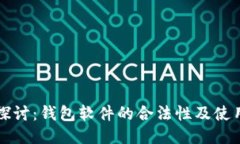 深入探讨：钱包软件的合法性及使用指南