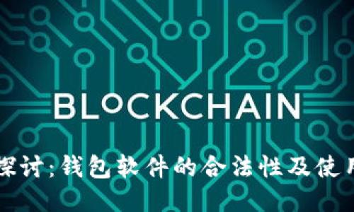 深入探讨：钱包软件的合法性及使用指南