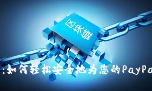  全面解析：如何轻松安全地为您的PayPal账户充值