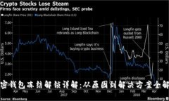 加密钱包冻结解锁详解：从原因到解决方案全解