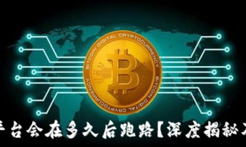   
一般诈骗平台会在多久后跑路？深度揭秘及回避策略