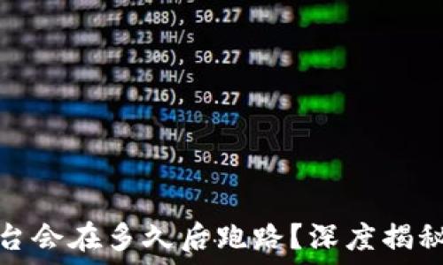 一般诈骗平台会在多久后跑路?深度揭秘及回避策略