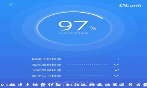    
USDT提币手续费详解：如何选择最优渠道节省费用