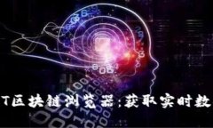 深入了解USDT区块链浏览器：获取实时数据的终极